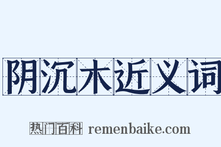 阴沉木近义词是什么意思的图片